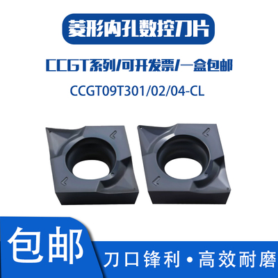 菱形内孔刀片CCGT09T301-CLT302