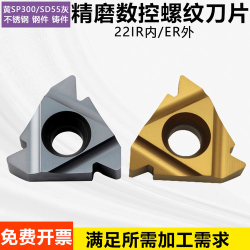 精磨数控内外螺纹车刀片22ERN60