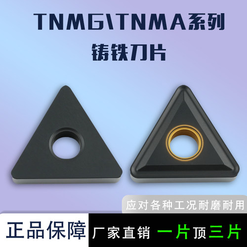 三角形铸铁刀片TNMA220408/TNMG