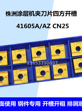 株洲黄色涂层机夹刀片开槽开粗 41605A 41605AZ CN25 钢件