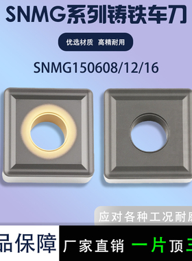 数控刀片四方外圆刀片SNMG150608/150612/16铸铁专用钢件中孔