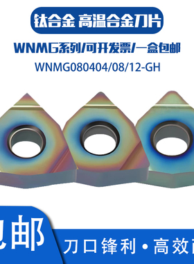 数控刀片 桃形外圆车刀WNMG080404 08 12-GH SM535彩淬火钢钛合金