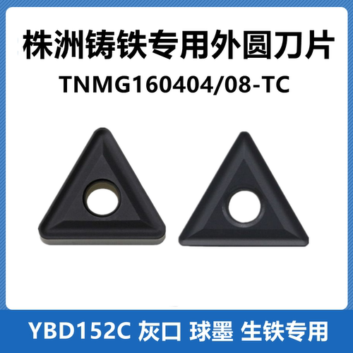 株洲三角数控刀片TNMG160404/08-TC YBD152C铸铁生铁专用圆车刀
