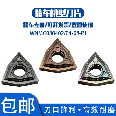 WNMG080402-PJ桃形精车外圆车刀