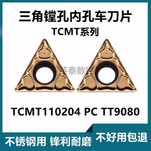 不锈钢数控刀片TCMT110204 PC TT9080 TCMT110208 PC镗孔刀内孔刀
