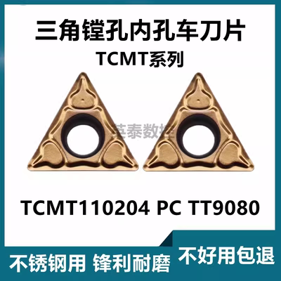 TCMT110204PCTT9080不锈钢内孔