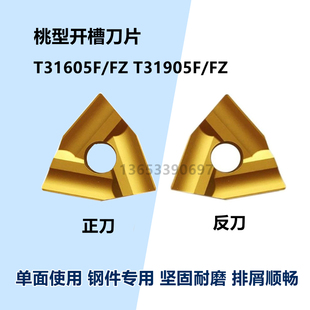 株洲桃形外圆涂层机夹刀片CN25 T31605F T31905F/FZ开粗开槽