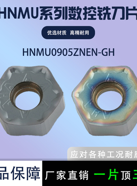 HNMU系列数控铣刀片六角形HNMU0905ZNEN-GH 钢件不锈钢七彩高硬