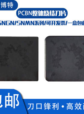 博特CBN整体立方氮化硼刀片SNGN SNMN120408 120712 160820 20102