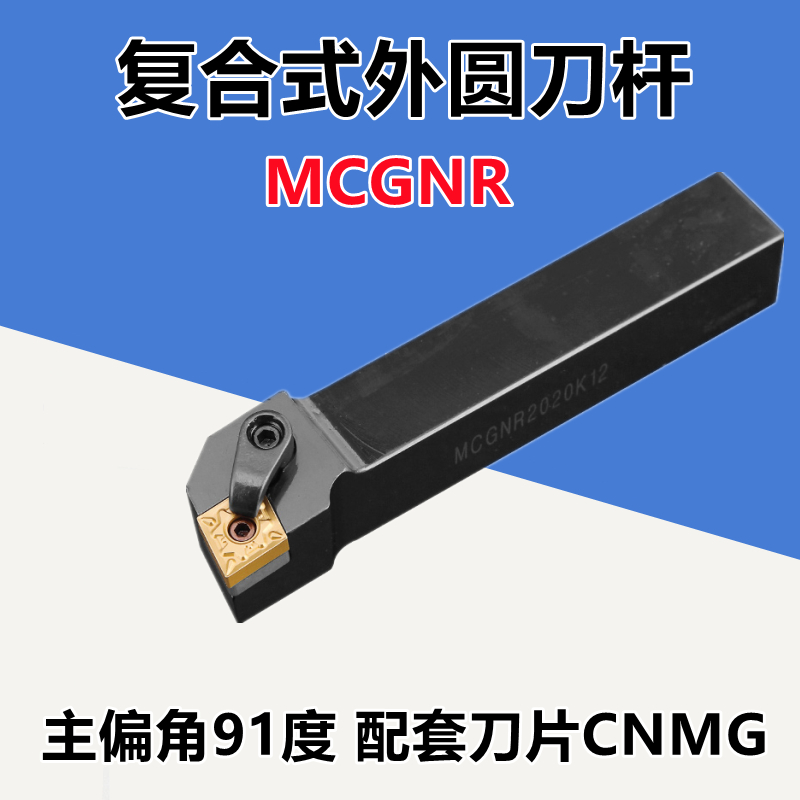 外圆刀杆MCGNR2020K12CNMG菱形