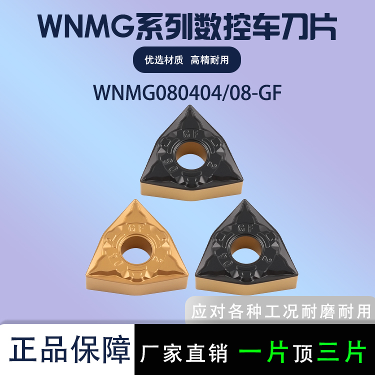 数控刀片桃型WNMG080404/08-GF