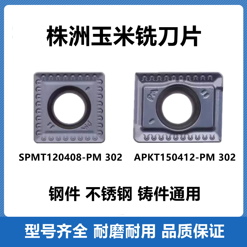 株洲数控刀片玉米铣刀片APKT150412-PM SPMT120408-PM YBG302倒角