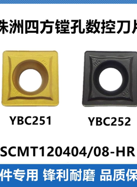 株洲数控刀片 SCMT120412 SCMT120408-HR YBC251 252方形镗孔刀