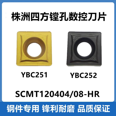 株洲数控刀片 SCMT120412 SCMT120408-HR YBC251 252方形镗孔刀