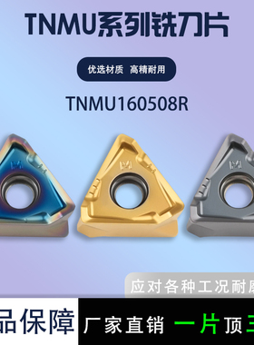 三角铣刀数控铣刀片TNMU160508R钢件不锈钢硬料通用耐磨