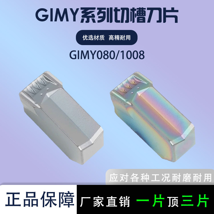 单头切断切槽刀片GIMY808/1008
