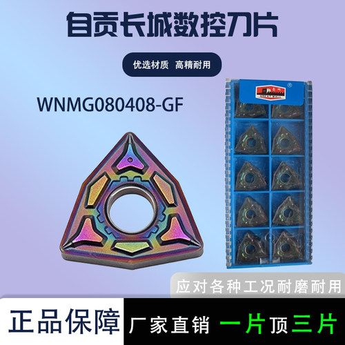 自贡长城刀片WNMG080408-GF