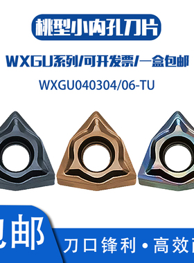 抗震镗孔刀杆S10K/12M/14N/16Q-SWUNR04双面小桃形刀片WXGU040304