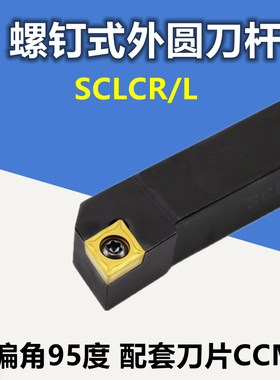 外圆车刀数控车床刀杆95度刀具刀片SCLCR2020K09/2525M12端面车刀