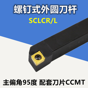 外圆车刀数控车床刀杆95度刀具刀片SCLCR2020K09/2525M12端面车刀