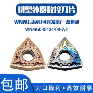 淬火钢碎屑断屑桃形数控刀片WNMG080408-WF 080404-WF 高温合金用