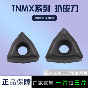 数控扒皮刀TNMX1509-2 TNMX1106 加工钢件三角铣刀片