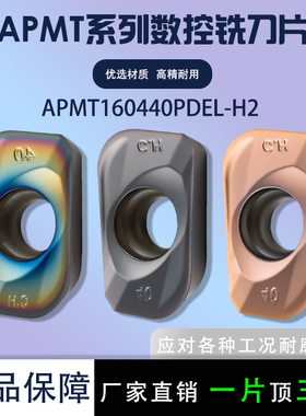 数控铣刀片APMT160440PDEL-H2 钢件不锈钢硬料高温大R角铣刀粒
