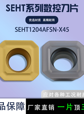 硬质合金数控铣刀片四方SEHT1204AFSN-45 耐磨钢件不锈钢