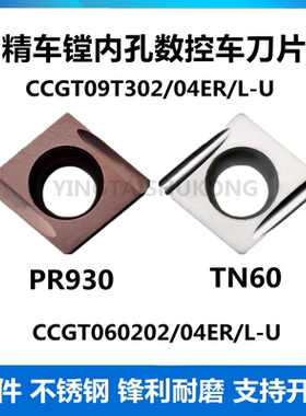 单面菱形镗孔开槽刀片CCGT09T304/02EL-U/ER-U TN60PR930精车钢件