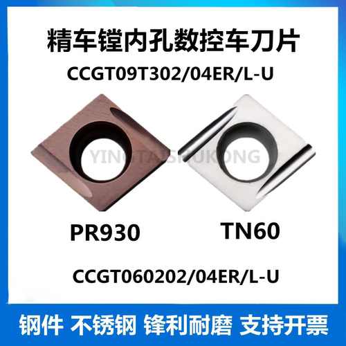 单面菱形镗孔开槽刀片CCGT09T304/02EL-U/ER-U TN60PR930精车钢件