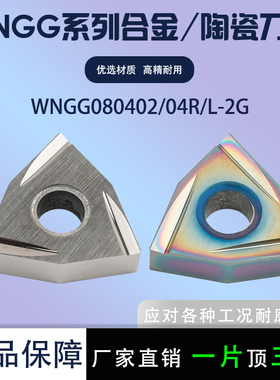 数控精车内镗孔刀片WNGG080402L-2G 080404R-2G陶瓷合金开槽刀片