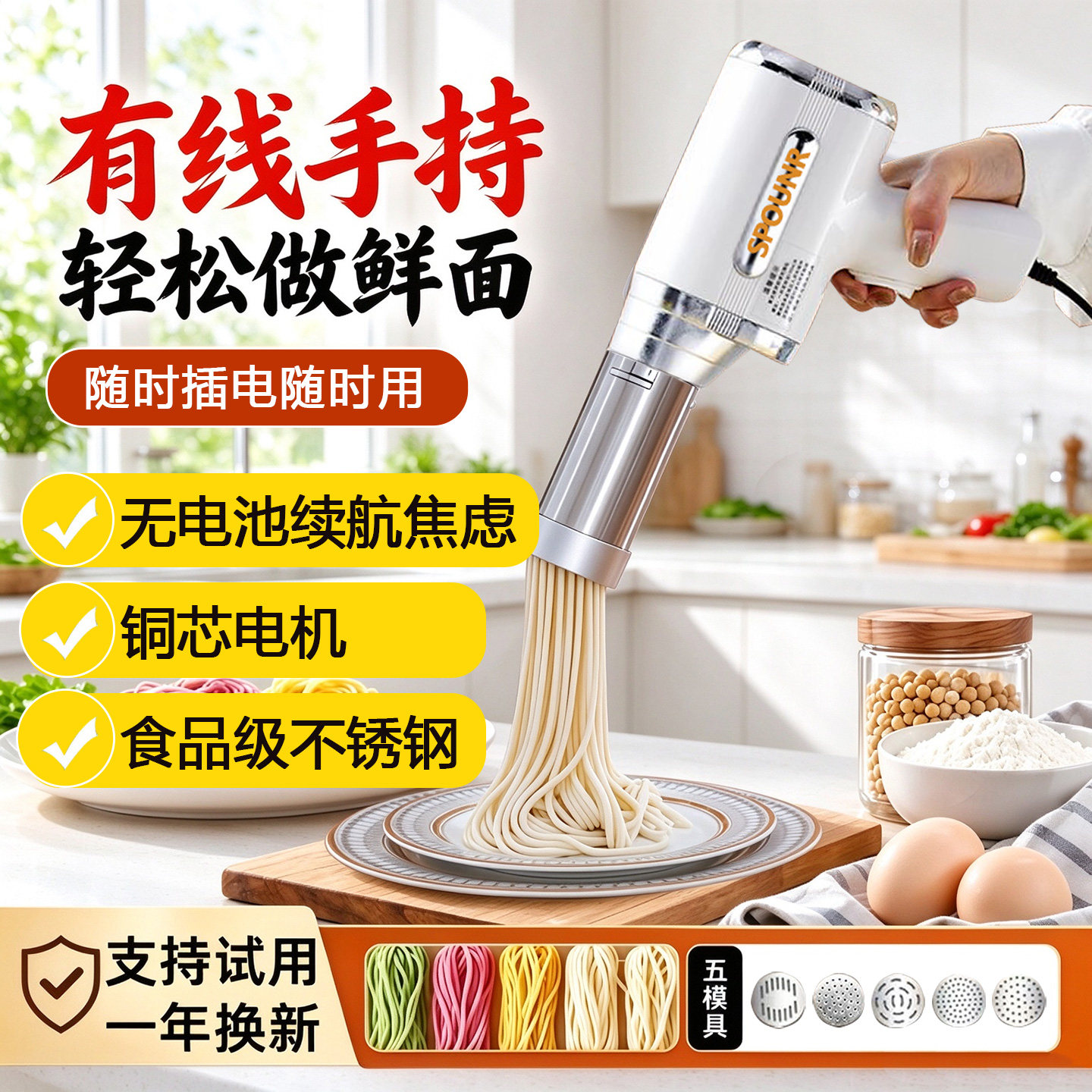 SPOUNR-插电款手持面条机全自动