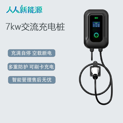 人人新能源7kw智能预约充电桩