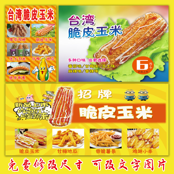 脆皮玉米脆皮香蕉脆皮鲜奶黄金薯塔拉丝芝士棒广告海报贴画墙贴纸