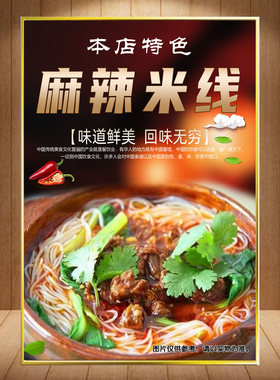 麻辣米线海报小吃饭店米线海报广告装饰画广告贴画贴纸砂锅土豆粉