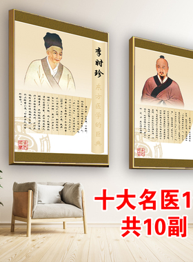 十大名医古代画像中医挂图挂画养生馆医院门诊KT板海报墙贴纸图片