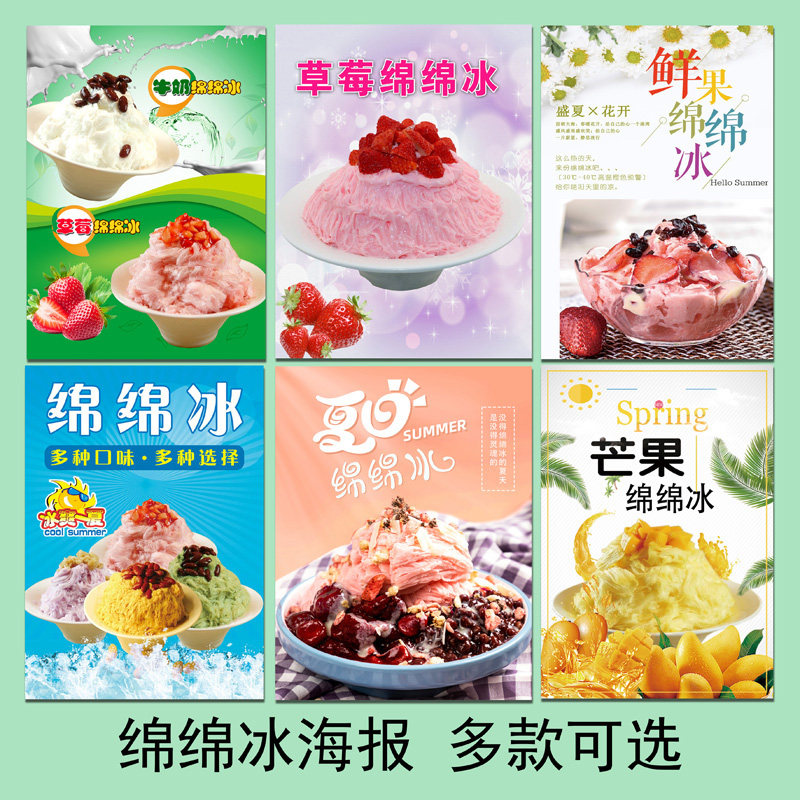 芒果抹茶草莓鲜果绵绵冰贴画海报冷饮店奶茶店小吃广告pp胶KT图片