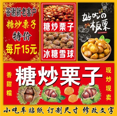 糖炒栗子小吃车广告贴纸/定制海报推车摆摊户外迁西板栗贴画