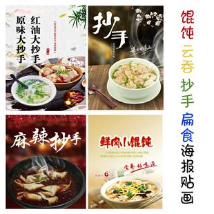 云吞馄饨扁食水饺龙抄手海报图片装饰画贴纸墙贴贴画KT板写真定做