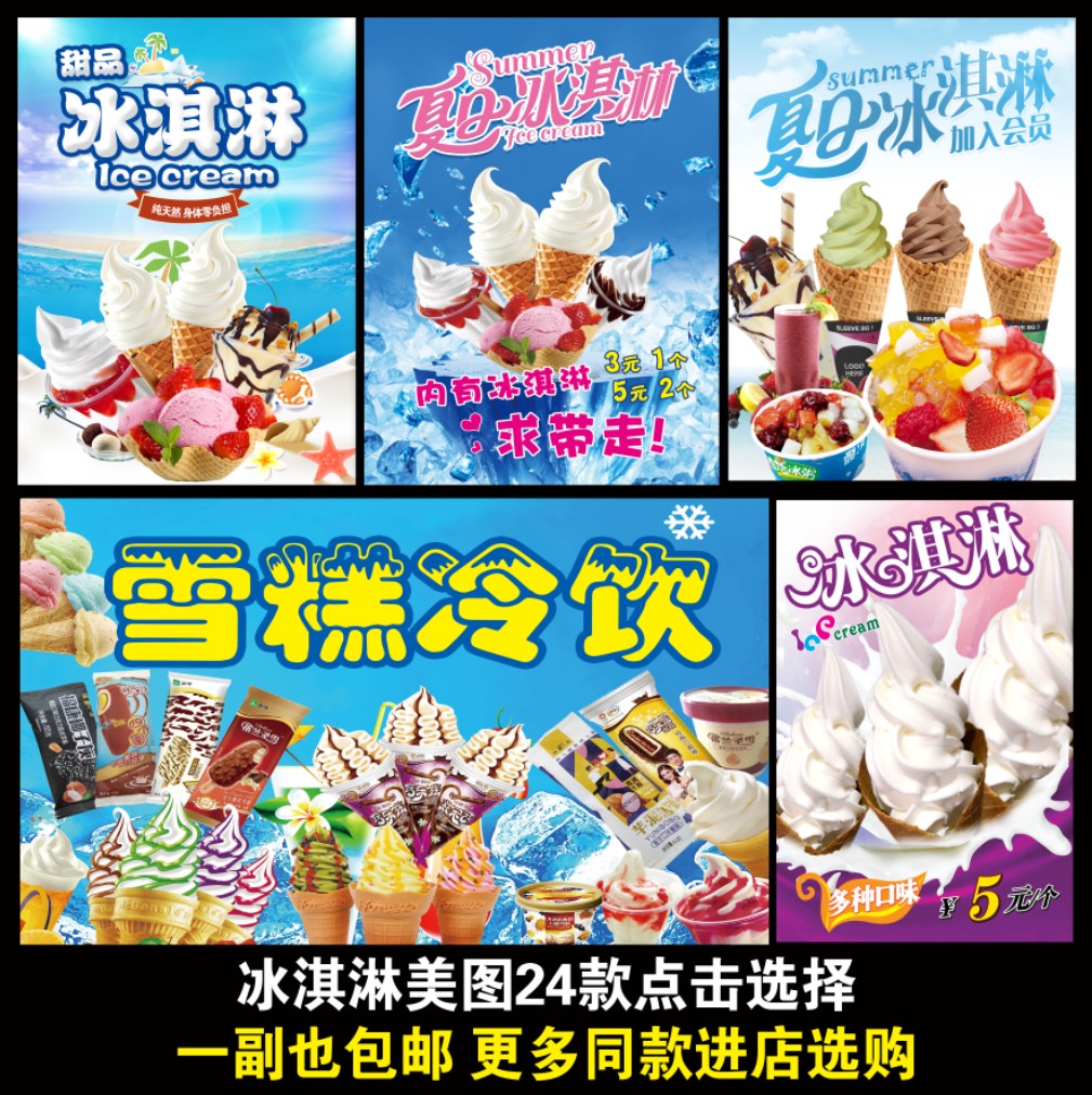 冰淇淋海报玻璃门冰箱防水贴纸雪糕冰激凌价格表广告装饰画定制88