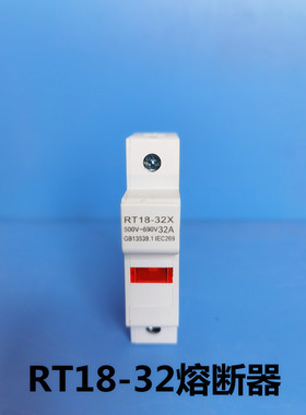 RT18-32X导轨式熔断器底座带指示灯陶瓷熔芯R015-1A-32A保险丝座
