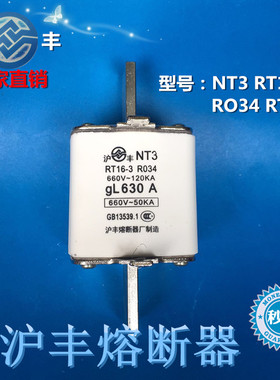 沪丰 熔断器 NT3 gL 500A 660V 120KVA RT16-3 RO34 630A熔断器