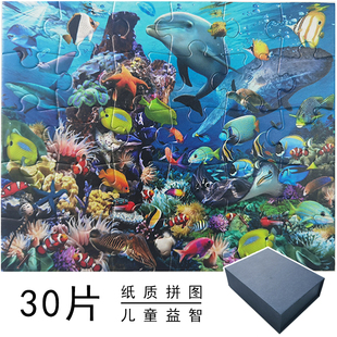 30片纸质拼图儿童益智大块趣味玩具海底动物世界宝宝岁以上可定制