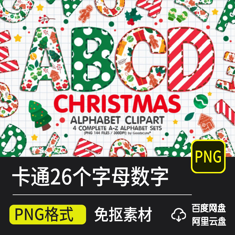 卡通圣诞节26个英文字母数字免抠png透明设计ps素材