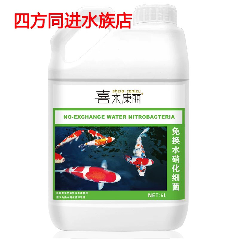 喜来康丽免换水硝化细菌鱼缸鱼池通用金鱼锦鲤热带鱼观赏鱼专用