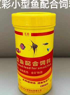 汇彩小型鱼配合饲料热带鱼凤尾微颗粒鱼食灯科鱼孔雀斗鱼观赏鱼粮