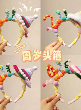 手工制作周岁扭扭棒头箍成品儿童周岁生日派对装饰拍照氛围道具