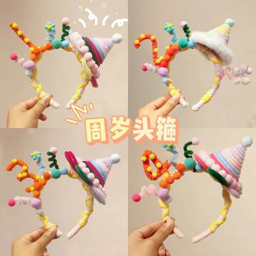 手工制作周岁扭扭棒头箍成品儿童周岁生日派对装饰拍照氛围道具