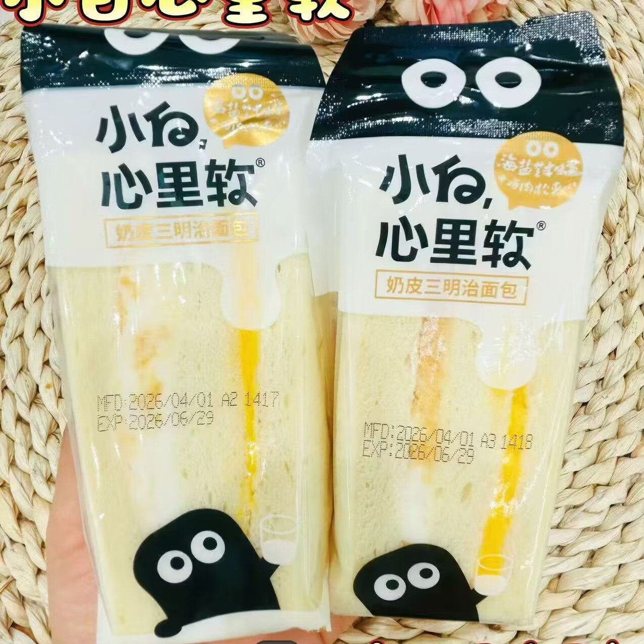 小白心里软三明治抹茶、牛油果酸奶、海盐芝士、巧克力4选一 5个