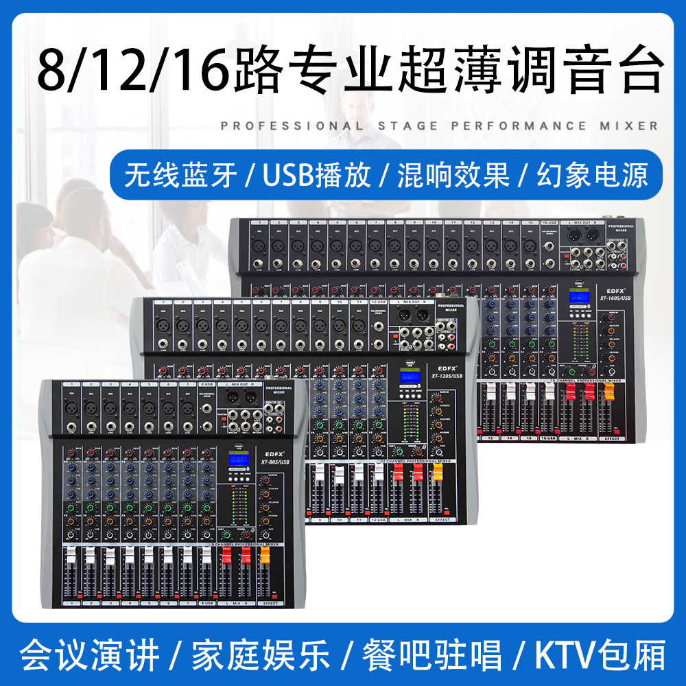 XT81216路调音台带蓝牙混响